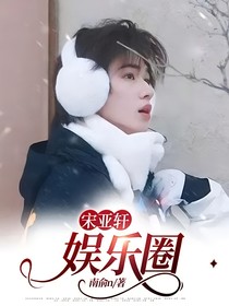 宋亞軒：娛樂圈