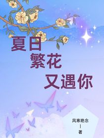 夏日繁花又遇你