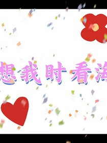 想我時(shí)看海
