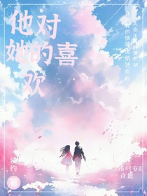 他对她的喜欢