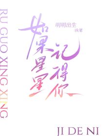 于適：如果星星記得你