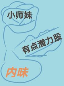 师妹有点潜力股内味