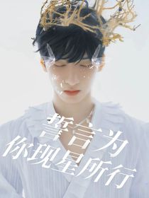 朱志鑫：為你現(xiàn)星所為