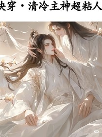 快穿：清冷主神超黏人