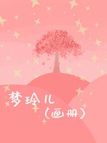 梦玲儿（画册）