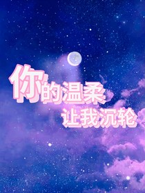 你的溫柔讓我沉輪