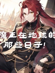 魔王在地球的那些日子