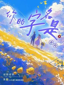 你的字名是