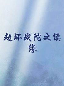 超環(huán)戰(zhàn)陀之續(xù)緣