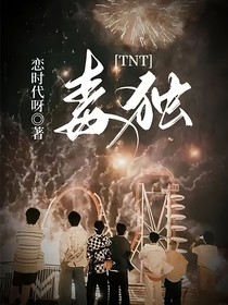 TNT：毒独