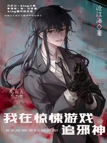 我在惊悚游戏追邪神