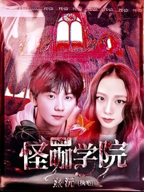TNT：怪咖学院
