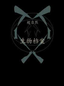 超自然生物档案