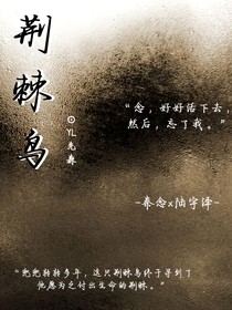 荊棘鳥的救贖
