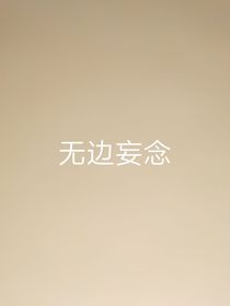 无边妄念