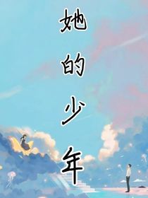她的少年，