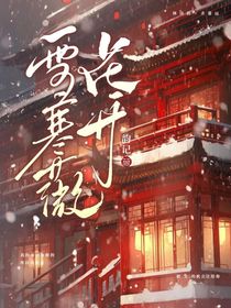雪寒薇花開