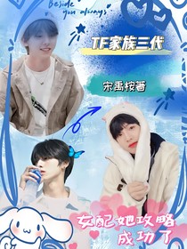 TF三代：路人甲她攻略成功了