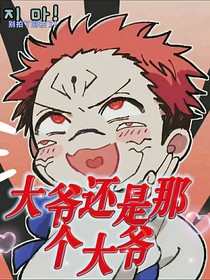 咒回：大爷还是那个大爷