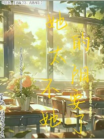 她的太陽不要她了