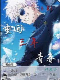 （五夏）重回三年青春