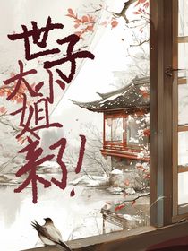 世子！大小姐來了！