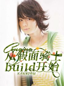 从假面骑士build开始