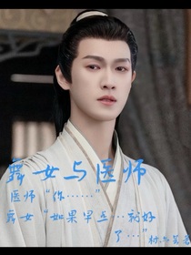 舞女与医师