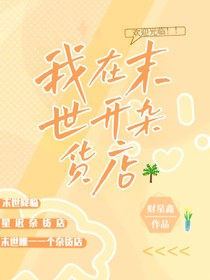 我在末世开杂货店