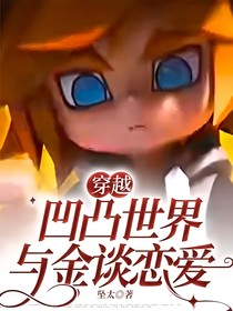 穿越凹凸世界与金谈恋爱