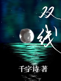 双线