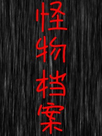 怪物档案