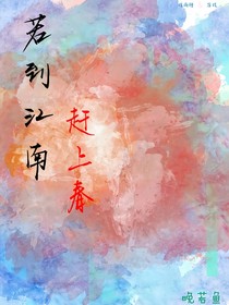 若到江南赶上春（正版）