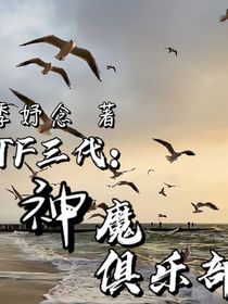TF三代：神魔俱乐部