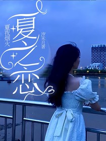 夏夜烟火——夏之恋