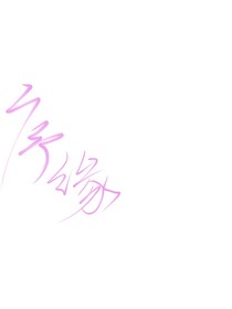 序缘