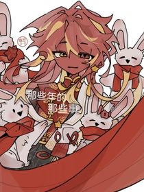 回忆录——那些年的那些事