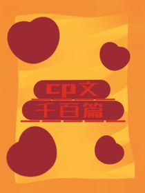 cp文千百篇
