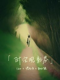 時(shí)空觀影券