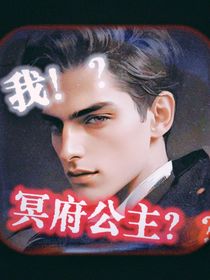 我？冥府公主？