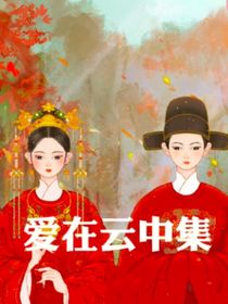 爱在云中集