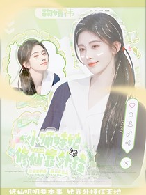 TF三代：小师妹她修仙靠外挂