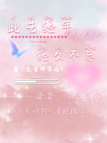 此去經(jīng)年經(jīng)久不忘
