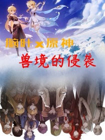 腦葉x原神：獸境的侵襲