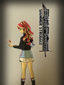 小馬寶莉：閃爍的掙扎