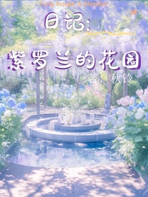 日记：紫罗兰的花园