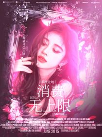 KPL：系统让她消费无上限