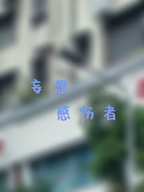 妄想感伤者