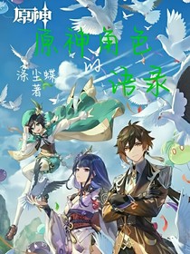 原神角色的語錄