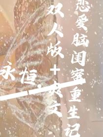 恋爱脑闺蜜重生记